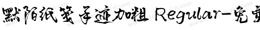 默陌纸笺手迹加粗 Regular字体转换